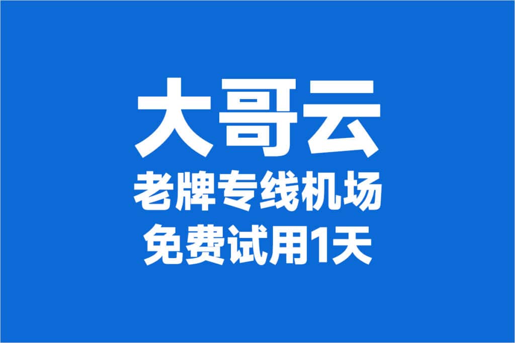 大哥云机场