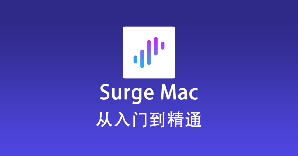 Surge Mac 从入门到精通