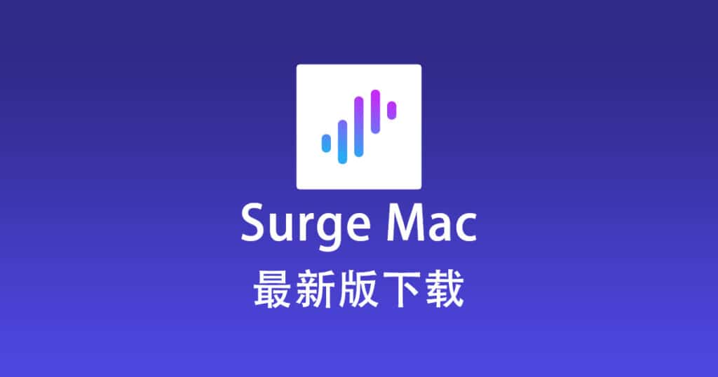 最新版 Surge Mac 下载