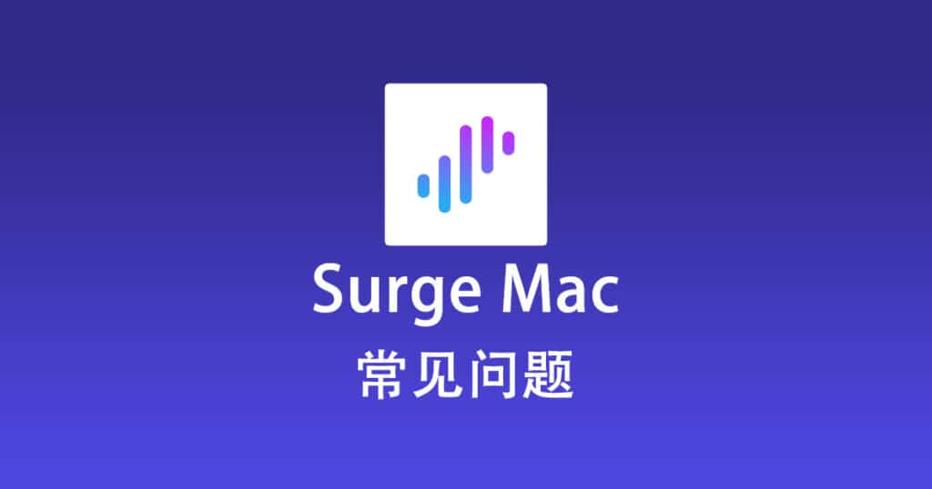 Surge Mac 常见问题