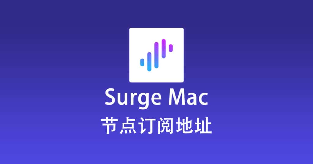 Surge Mac 节点订阅地址免费分享