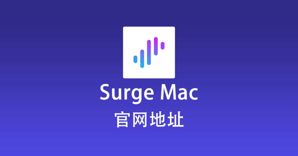 Surge Mac 官网地址